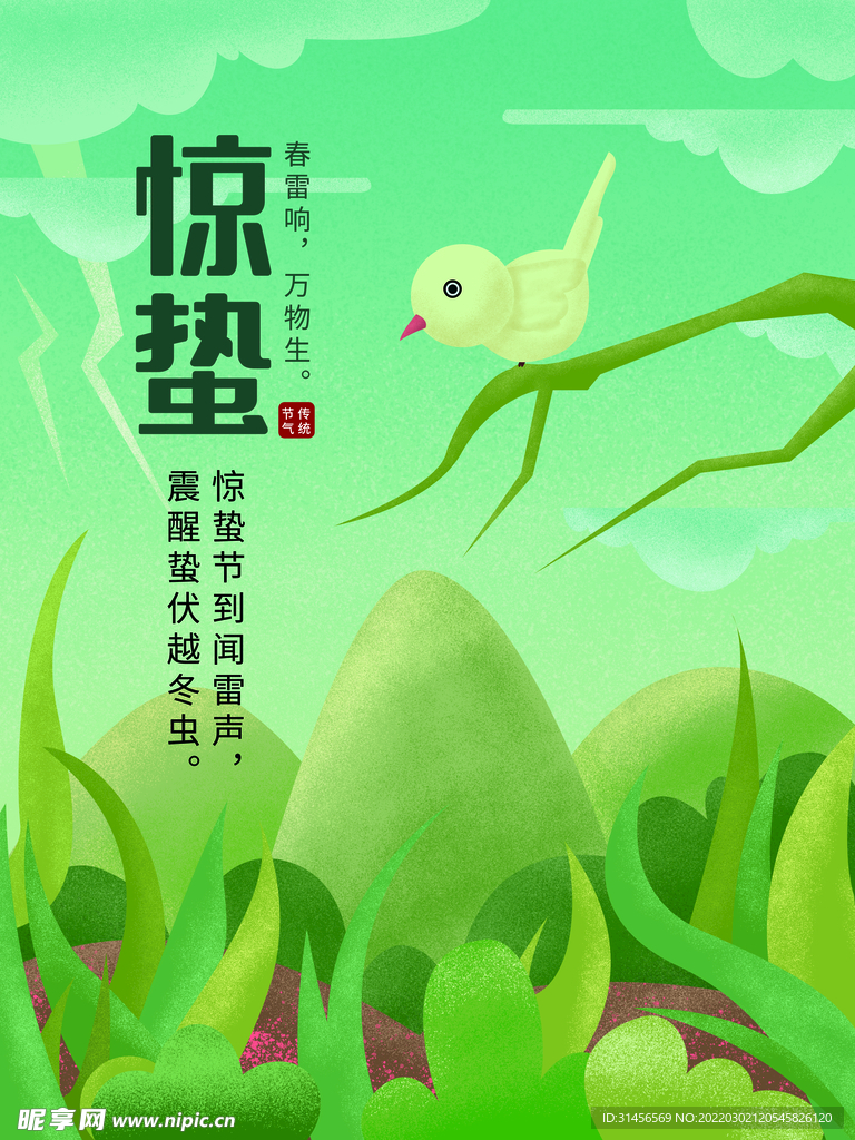 惊蛰