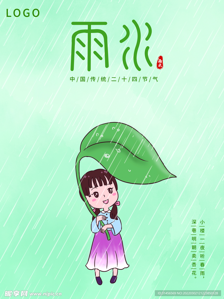 雨水