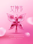 女神节