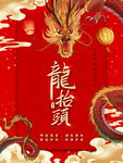 龙抬头