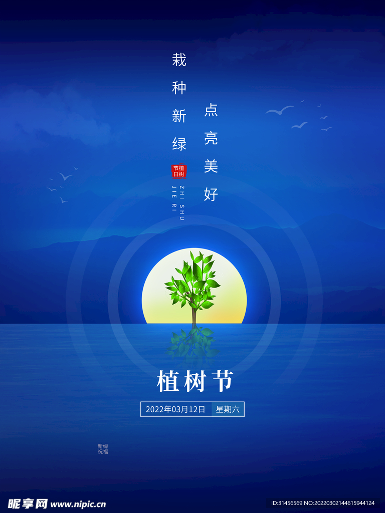 植树节