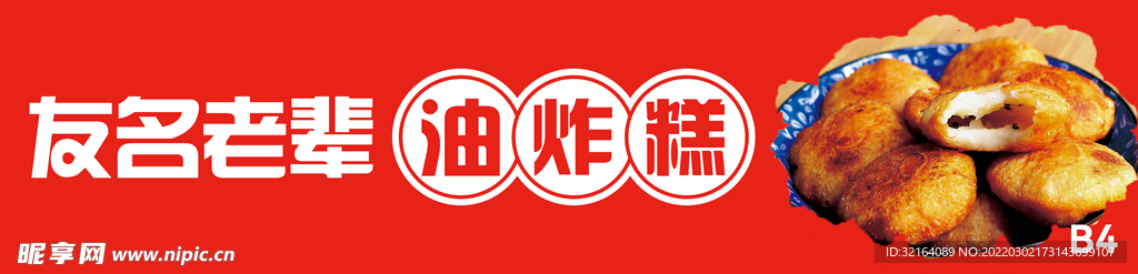 油炸糕门头