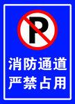 消防通道禁止占用