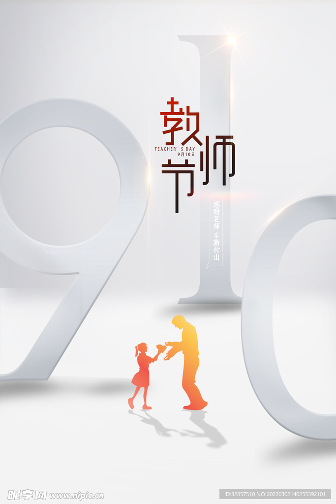 教师节海报