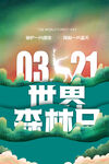 世界森林日