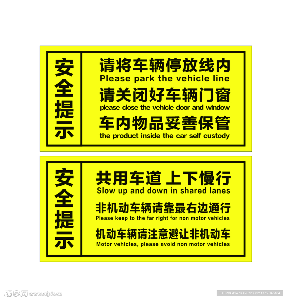 安全提示