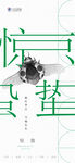 惊蛰