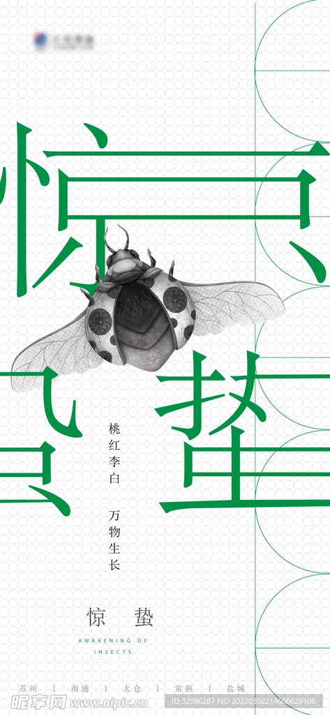 惊蛰