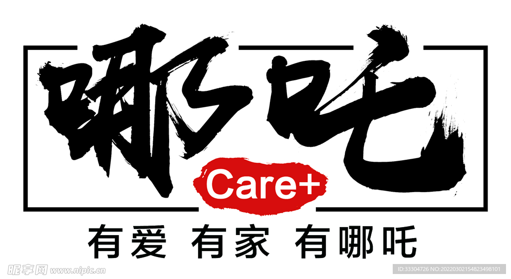 哪吒