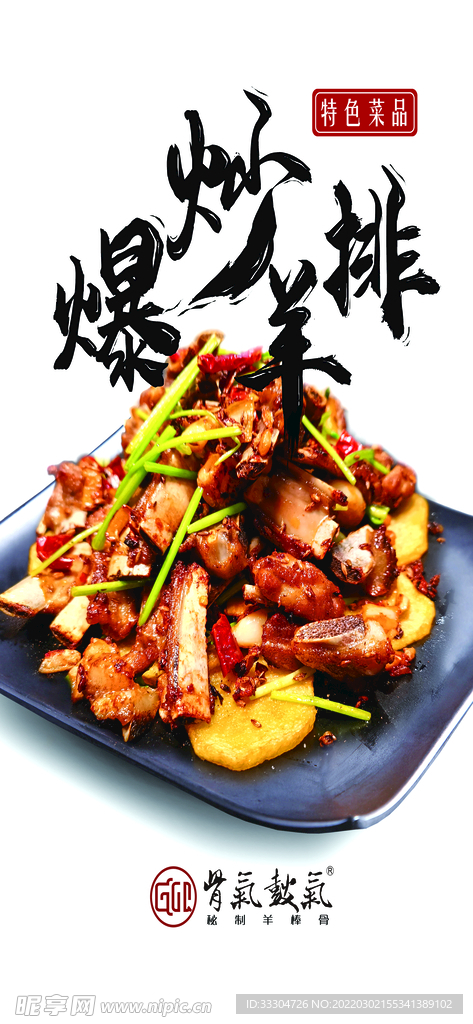 爆炒羊排