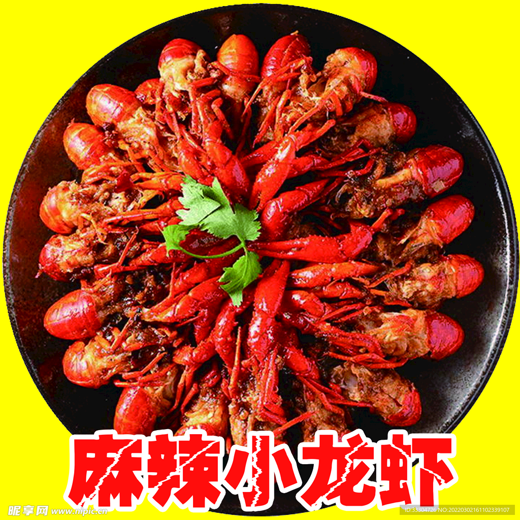 麻辣小龙虾