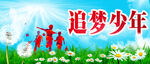 追梦少年