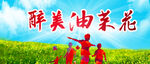 醉美油菜花