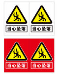 当心坠落警示牌