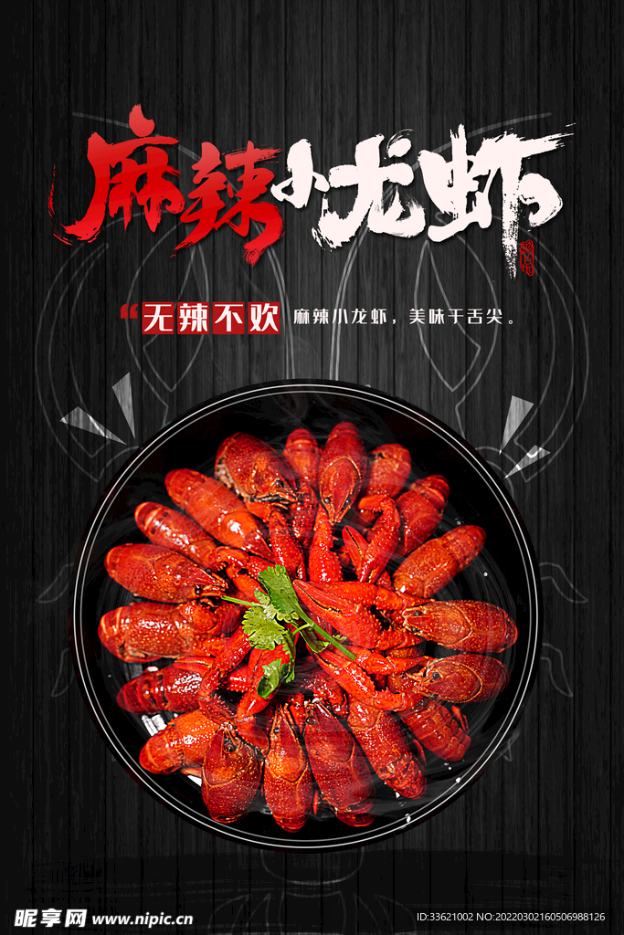 小龙虾 