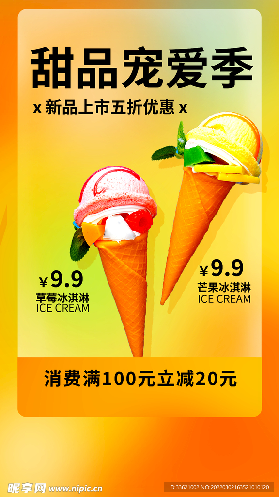 冰淇淋海报  