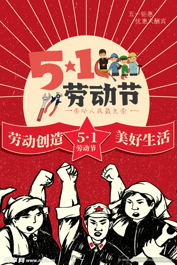 惠战51海报 五一促销海报 