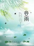 谷雨
