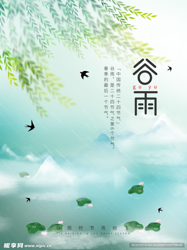 谷雨