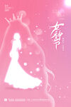 女神节