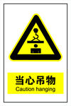 当心坠物