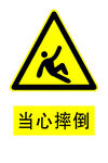 当心摔倒