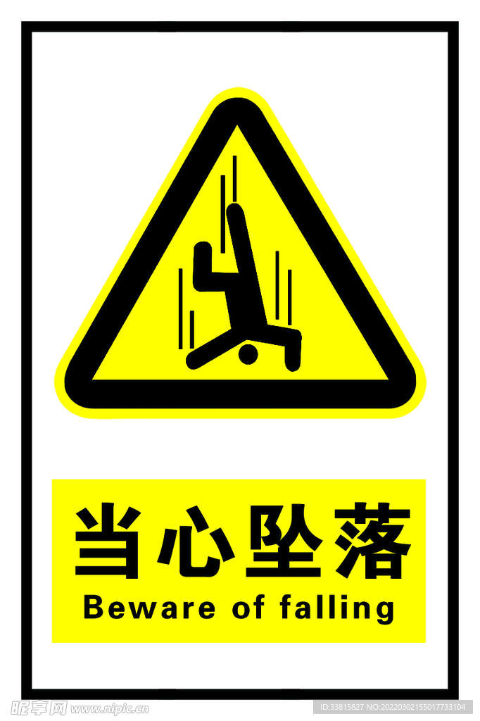当心坠落
