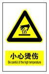 当心高温烫伤