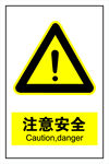 注意安全