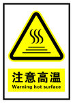 注意高温