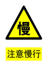 注意慢行