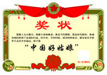 奖状
