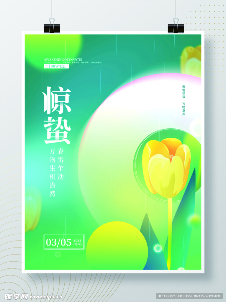 惊蛰弥散渐变创意海报