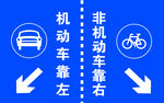 机动车靠左非机动车靠右