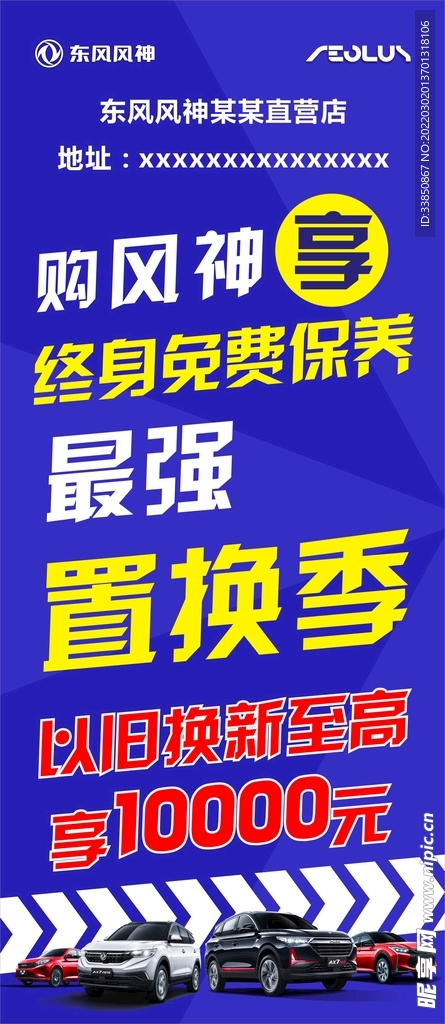 东风风神汽车置换季展架