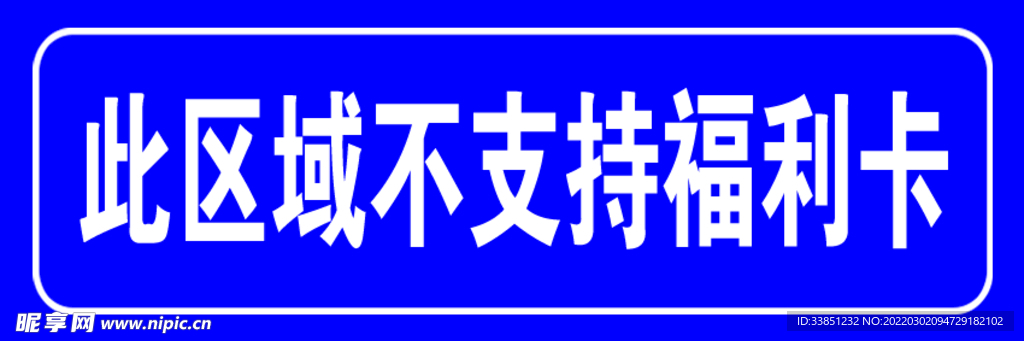 此区域不支持福利卡