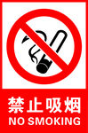 禁止吸烟