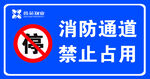 消防通道