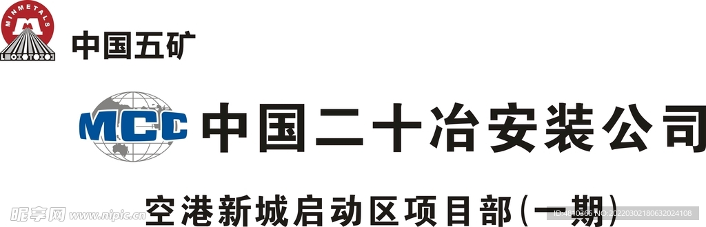 中国五矿中国中冶中国二十冶