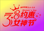 38约惠女神节原色