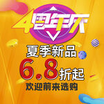 4周年店庆