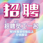 服饰店招聘海报  