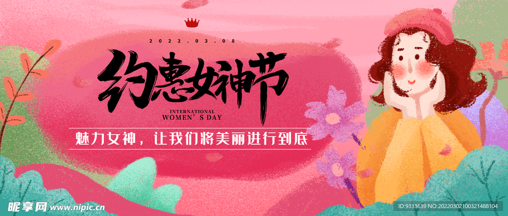 三八节