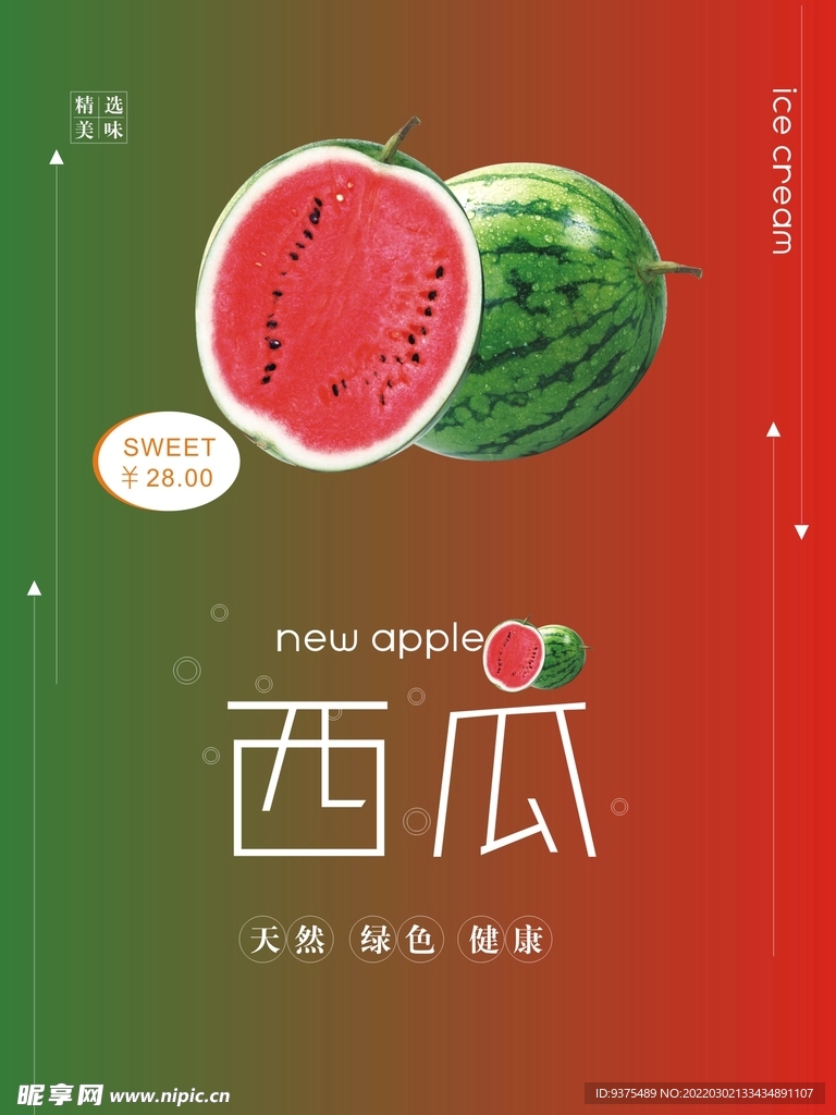 西瓜海报