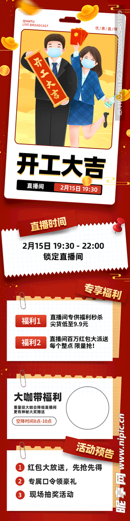   开工  大吉  直播 