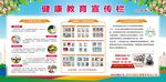 健康教育宣传栏