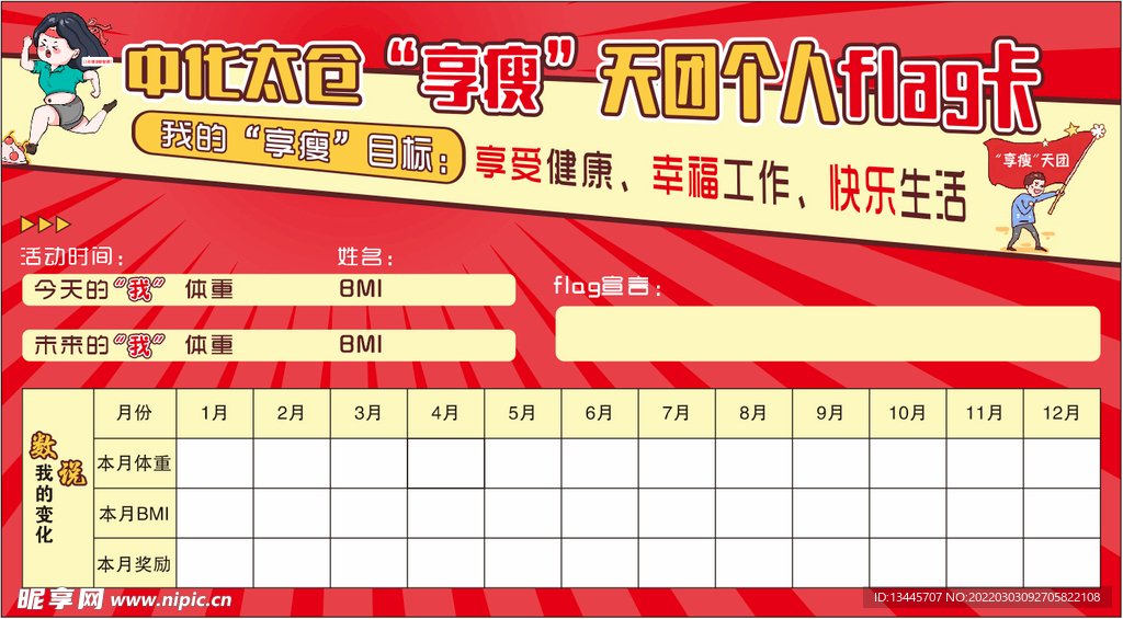 Flag减肥卡