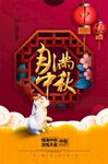 中秋海报