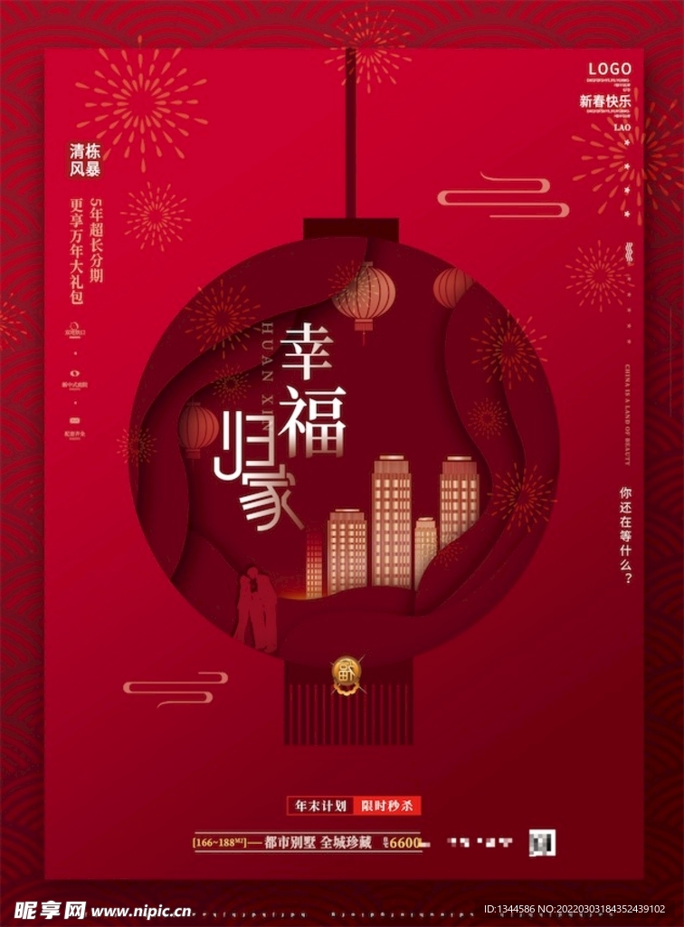 春节地产海报