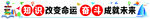 知识改变命运   奋斗成就未来